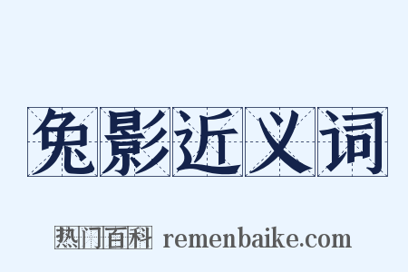 兔影近义词是什么意思的图片